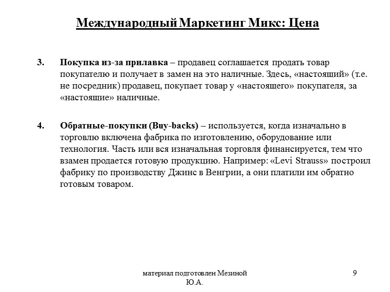 материал подготовлен Мезиной Ю.А. 9 Покупка из-за прилавка – продавец соглашается продать товар покупателю